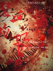 副本：琴血玫影
