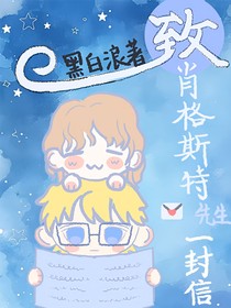 致肖格斯特先生的一封信