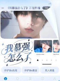蘇新皓：我慕強怎么了