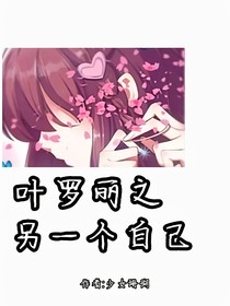 葉羅麗之：另一個(gè)自己