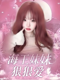R1SE：海王妹妹狠狠愛