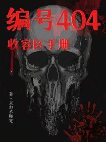 编号404收容区手册