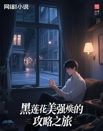 黑蓮花美強(qiáng)慘的攻略之旅