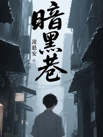 暗黑巷