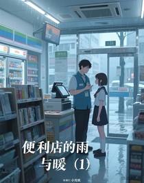 便利店的雨與暖（1）