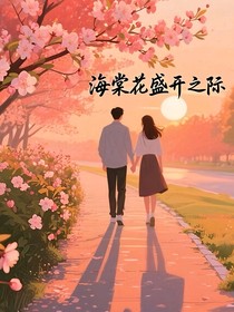 海棠花盛開之際