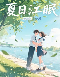夏日江眠
