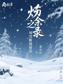 燼余錄之風(fēng)雪斷情殤