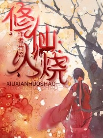 修仙：火烧