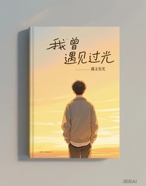我曾遇见过光