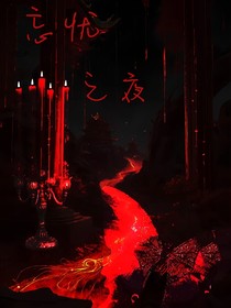 忘憂之夜