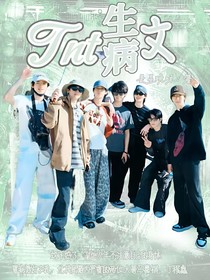 Tnt之生病文（馬嘉祺和丁程鑫有點嚴重）