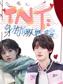 TNT：身為救世主
