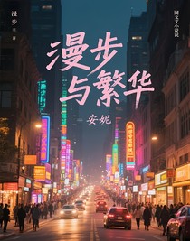 漫步与繁华