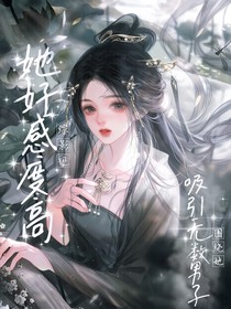 綜影視：她好感度高，吸引無數(shù)男子圍繞她