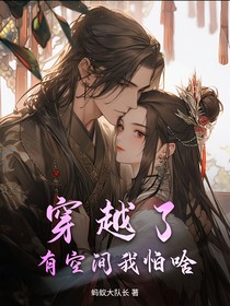穿越了，有空間我怕啥