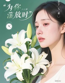為你綻放時(shí)