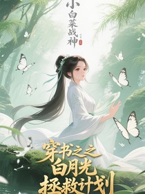 穿書之白月光拯救計劃
