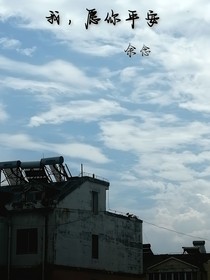 我，愿你平安