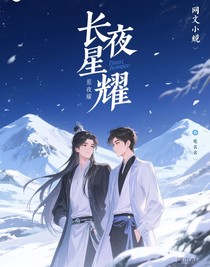 长夜星耀