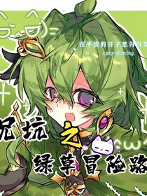 兄坑之绿草冒险路