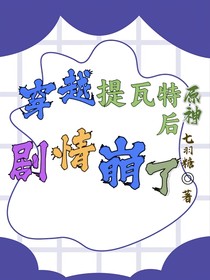 原神：穿越提瓦特后剧情崩了