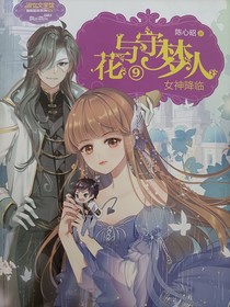 花與守夢人9——女神降臨
