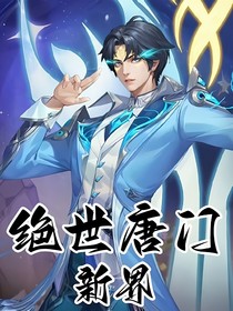 重生霍雨浩之新界