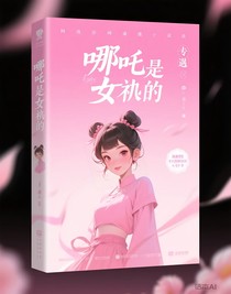 哪吒是女的-d398