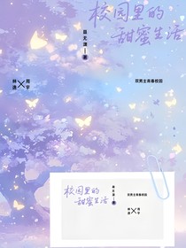 校園里的甜蜜生活