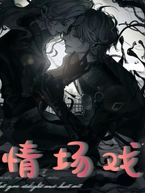 情场戏