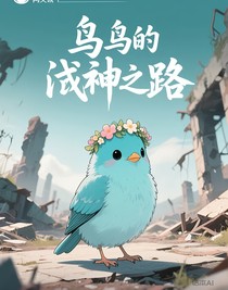 小鳥的成神之路