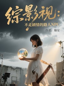 综影视：不走剧情的路人NPC