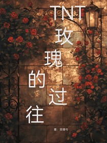 TNT：玫瑰的過(guò)往
