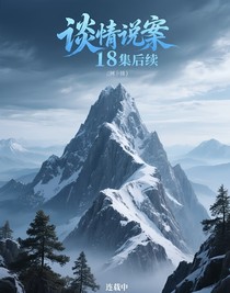 談情說(shuō)案18集后續(xù)