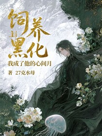 飼養(yǎng)黑化男主失敗后成了他的心尖月