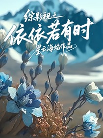 綜影視之依依若有時(shí)