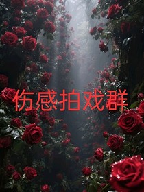 傷感拍戲群