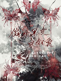 偏執(zhí)男友求我愛