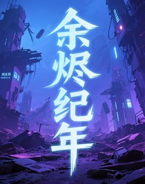 余烬纪年
