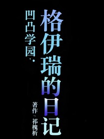 凹凸学院……过往云烟