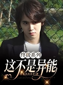 終極系列：這不是異能