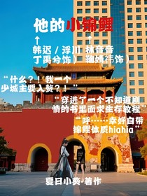他的小錦鯉