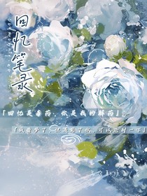 CH：回憶筆錄