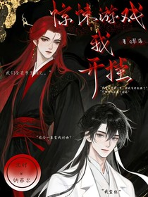 驚悚游戲我開掛