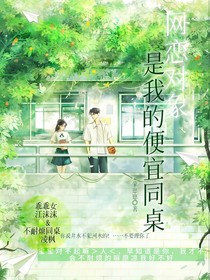 网恋对象是我的便宜同桌