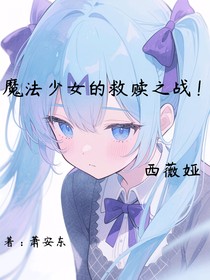 被魔卡選中的少女：未知域的救贖之戰(zhàn)
