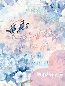 喜美：他的青梅回来了