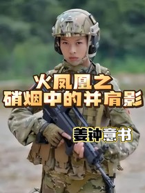 火鳳凰：硝煙中的并肩影