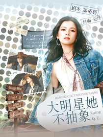 齊思鈞：大明星她不抽象